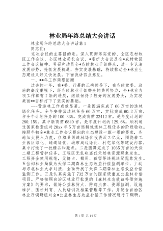 林业局年终总结大会讲话