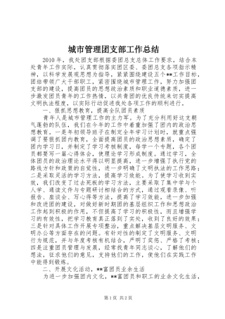 城市管理团支部工作总结