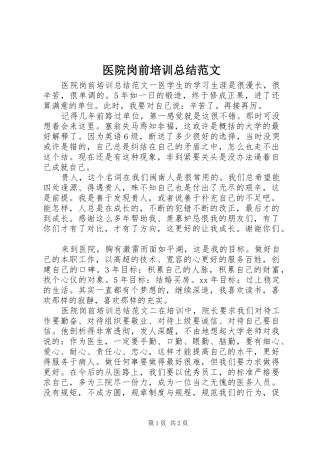 医院岗前培训总结范文