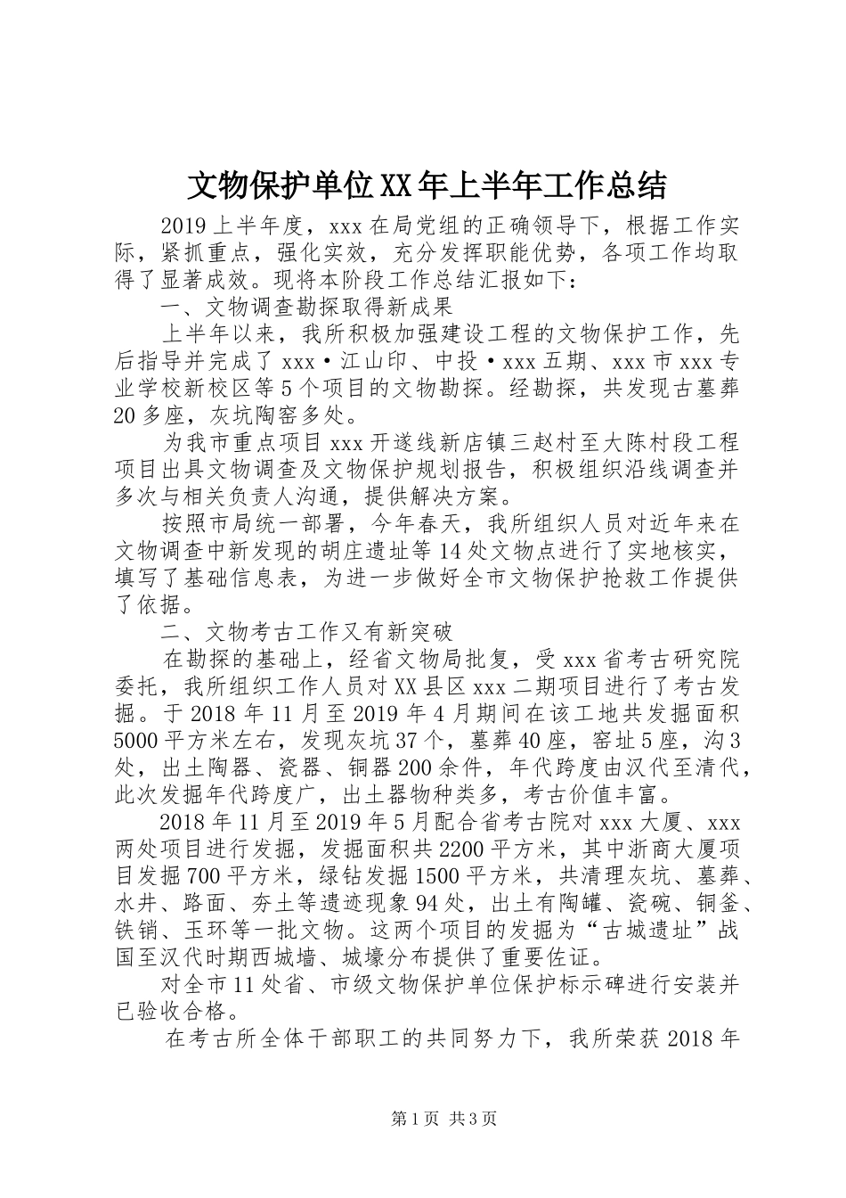 文物保护单位XX年上半年工作总结_第1页