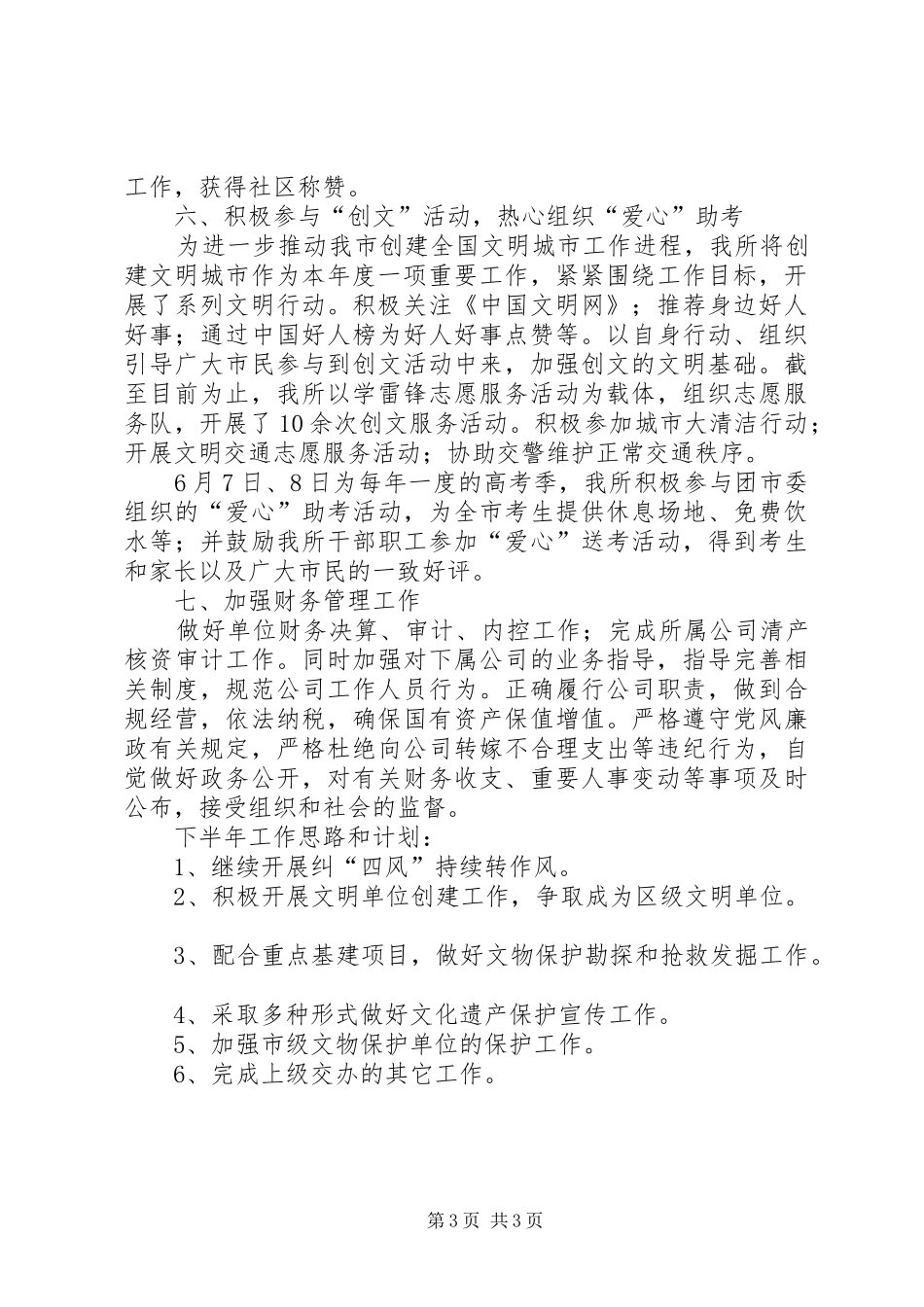 文物保护单位XX年上半年工作总结_第3页