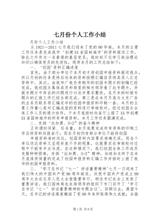 七月份个人工作小结