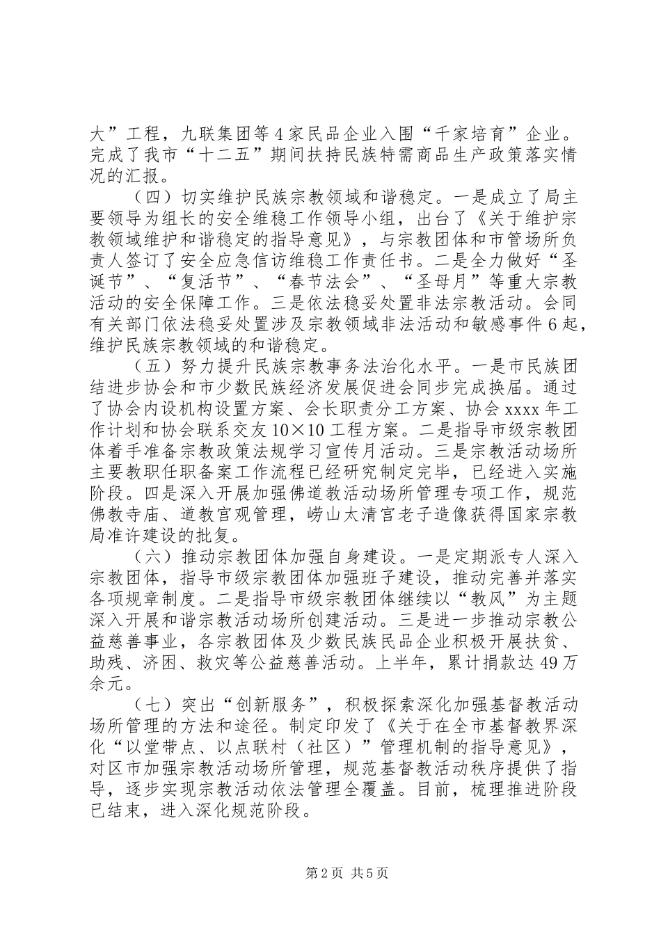 民族宗教局上半年工作总结_第2页