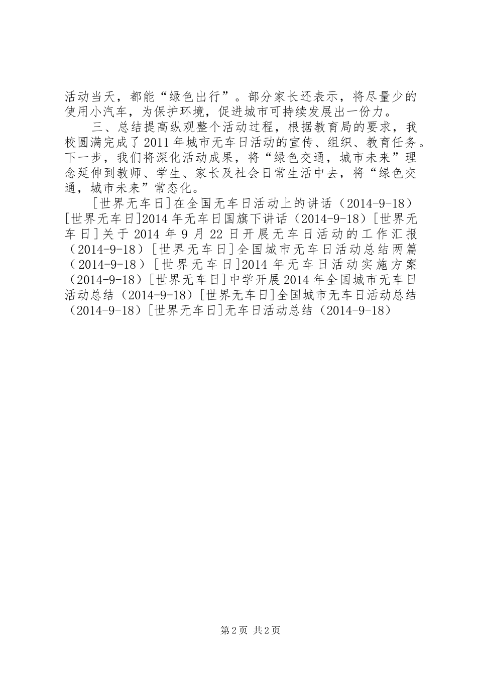 XX年中小学无车日活动总结_1_第2页