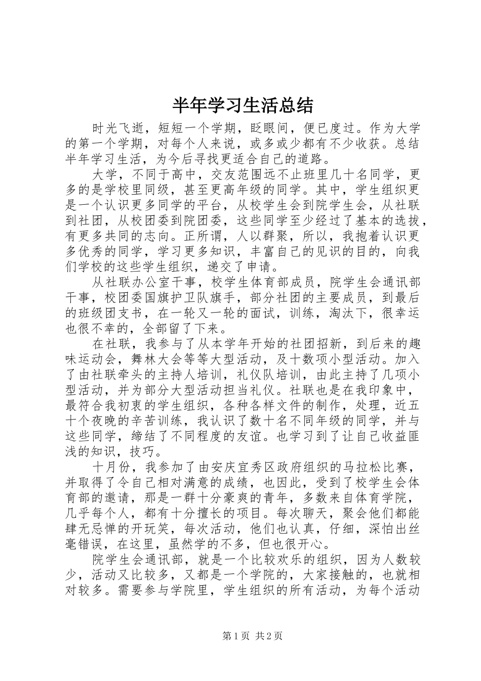 半年学习生活总结_第1页