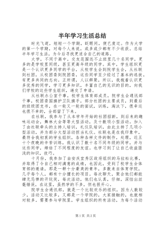 半年学习生活总结