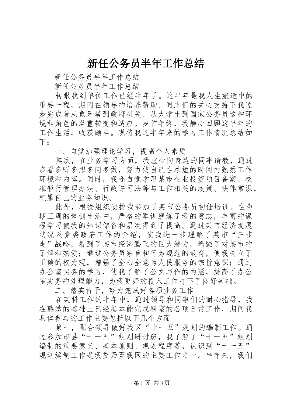 新任公务员半年工作总结_1_第1页
