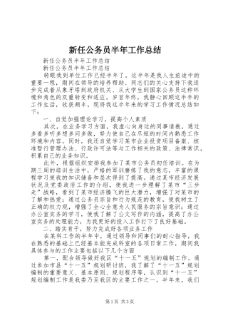 新任公务员半年工作总结_1