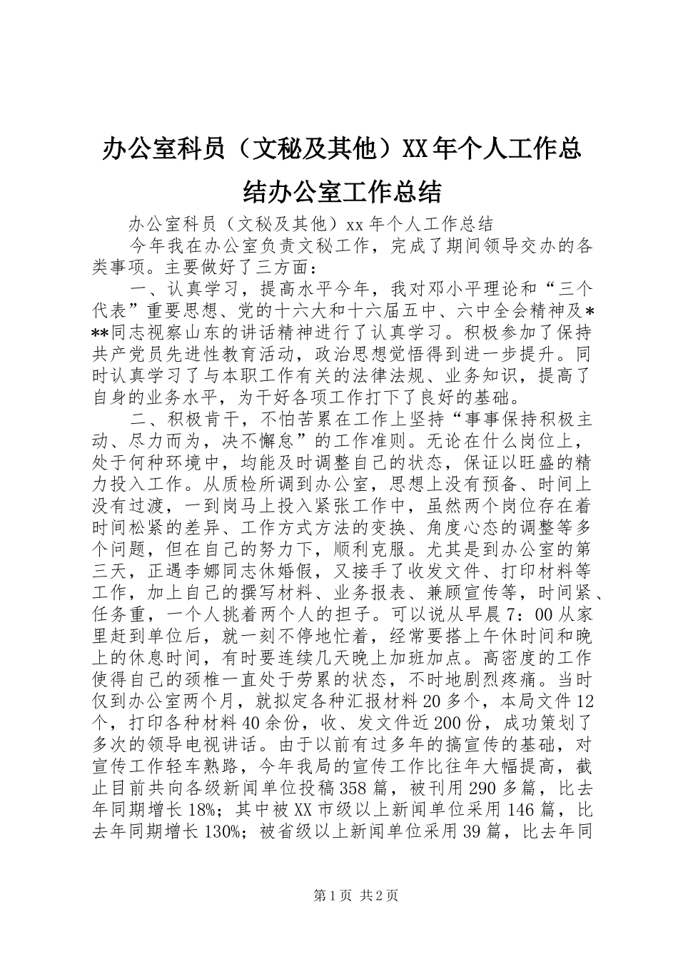 办公室科员（文秘及其他）XX年个人工作总结办公室工作总结_1_第1页