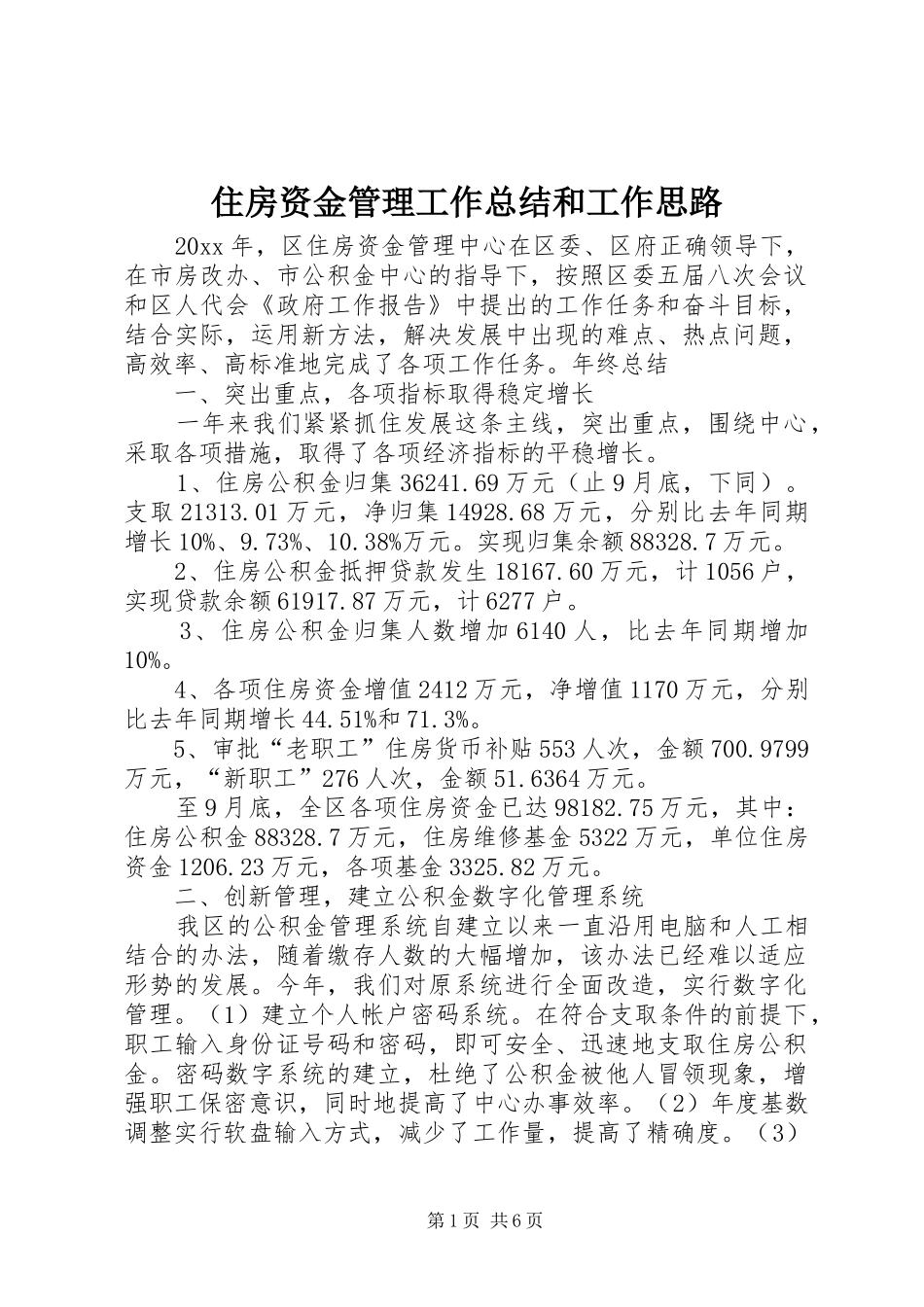 住房资金管理工作总结和工作思路_第1页
