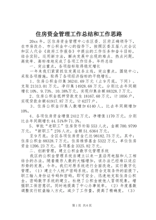 住房资金管理工作总结和工作思路