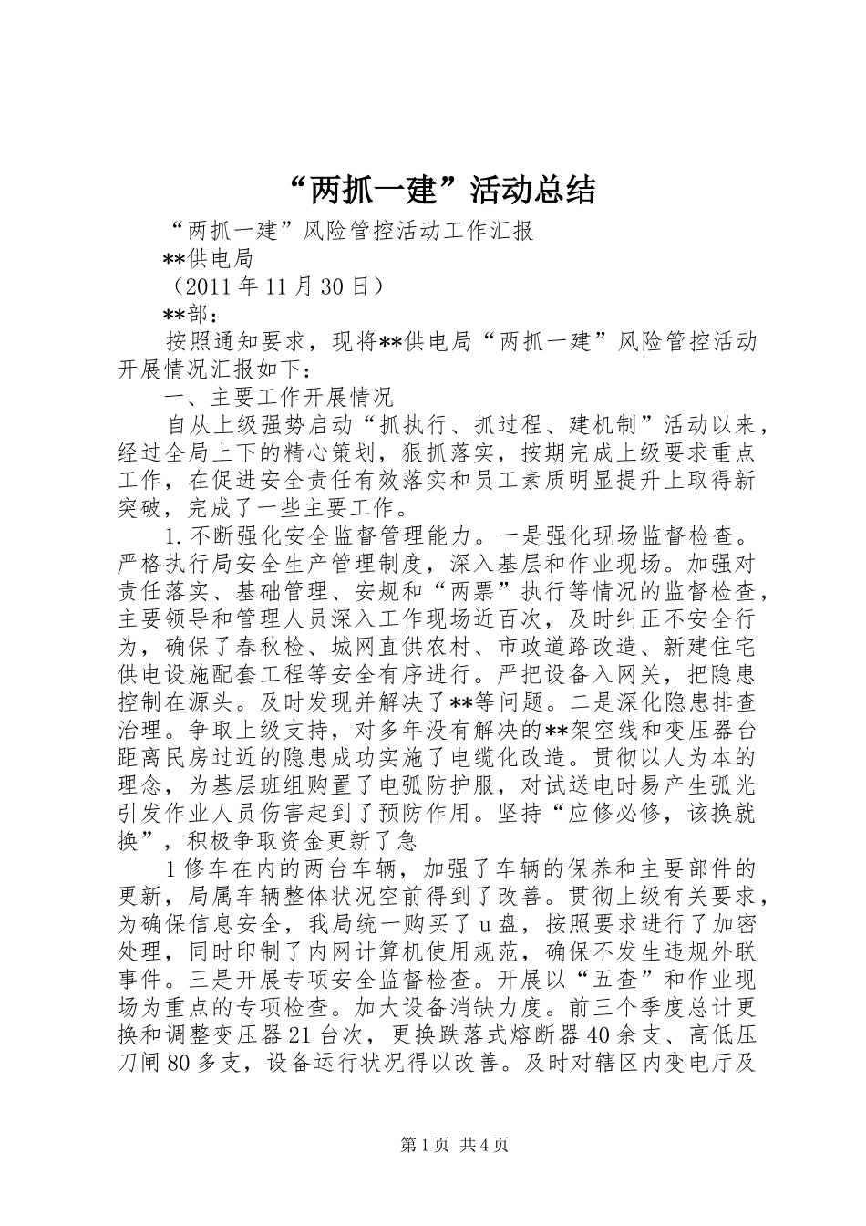 “两抓一建”活动总结_第1页