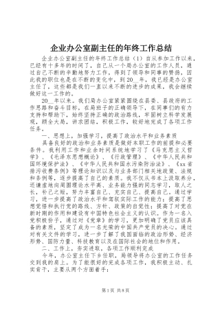 企业办公室副主任的年终工作总结