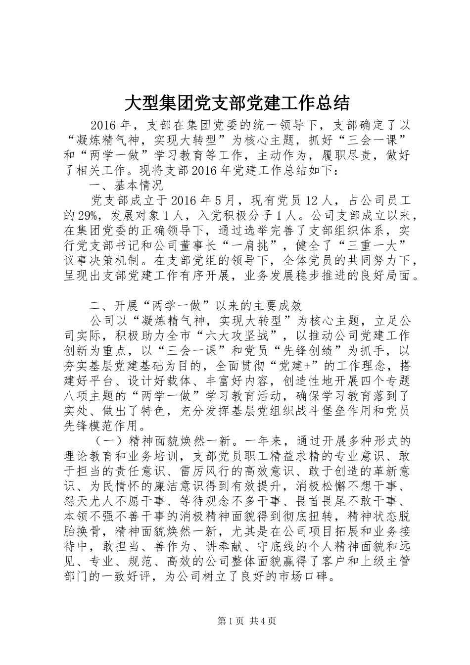 大型集团党支部党建工作总结_第1页