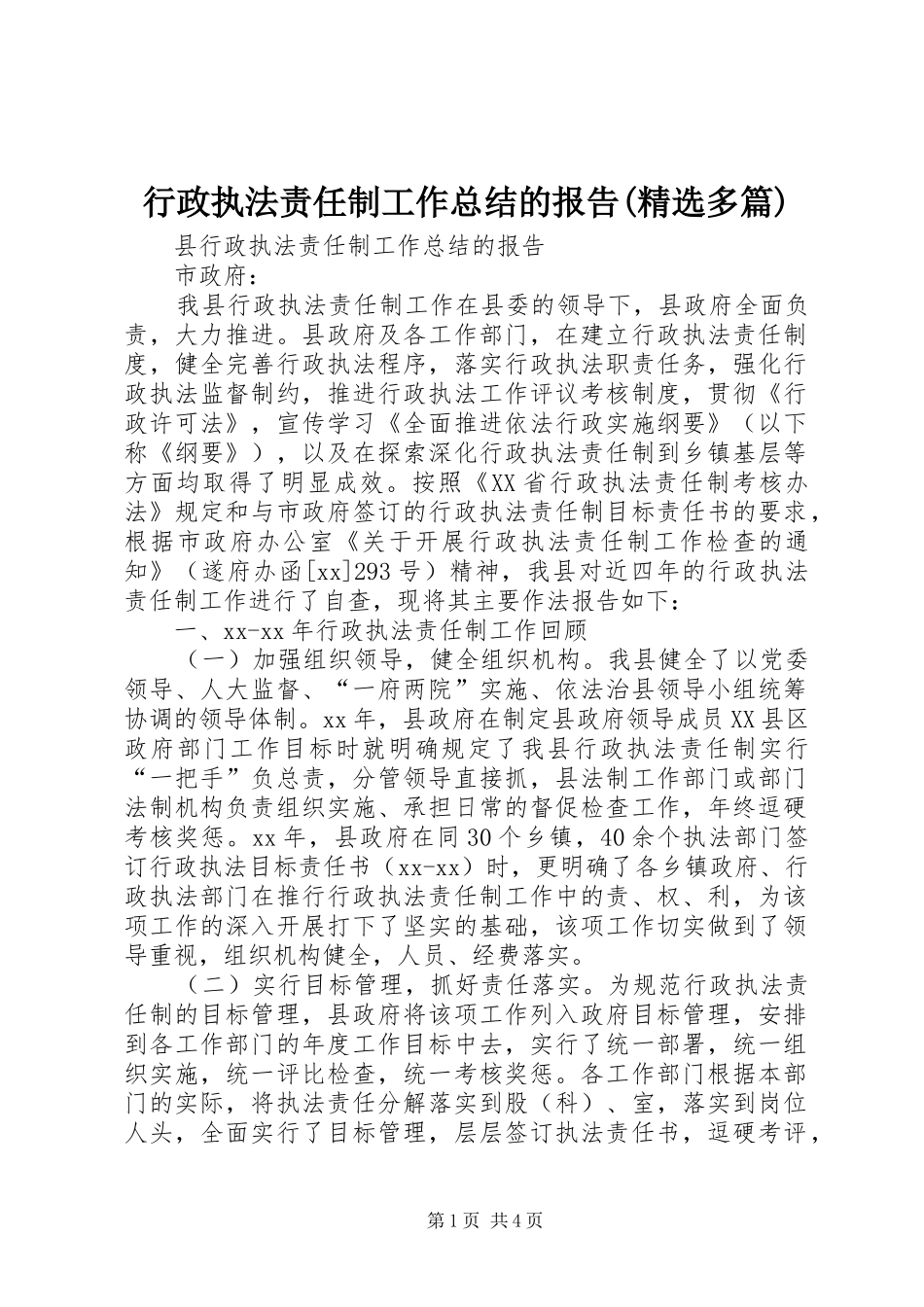 行政执法责任制工作总结的报告(精选多篇)_第1页