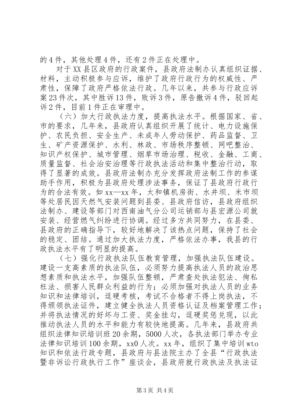 行政执法责任制工作总结的报告(精选多篇)_第3页