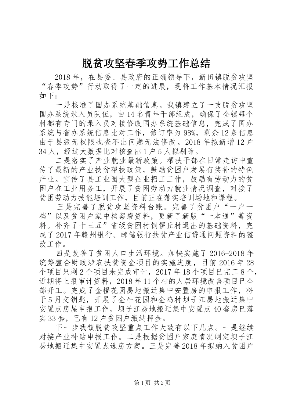 脱贫攻坚春季攻势工作总结_第1页