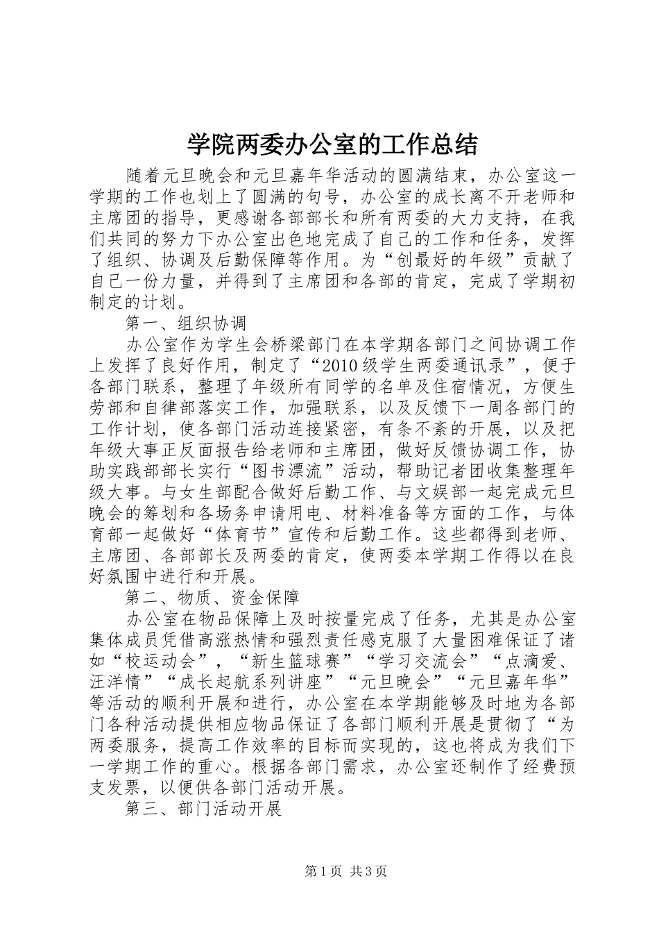 学院两委办公室的工作总结_第1页