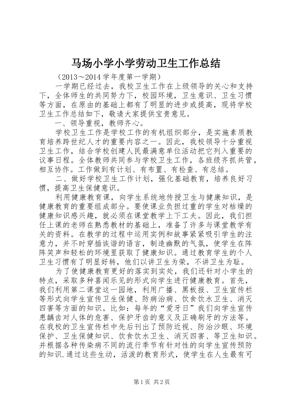 马场小学小学劳动卫生工作总结_第1页