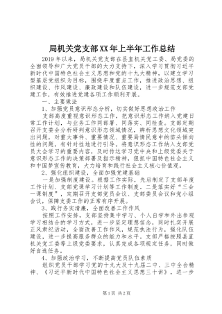 局机关党支部XX年上半年工作总结