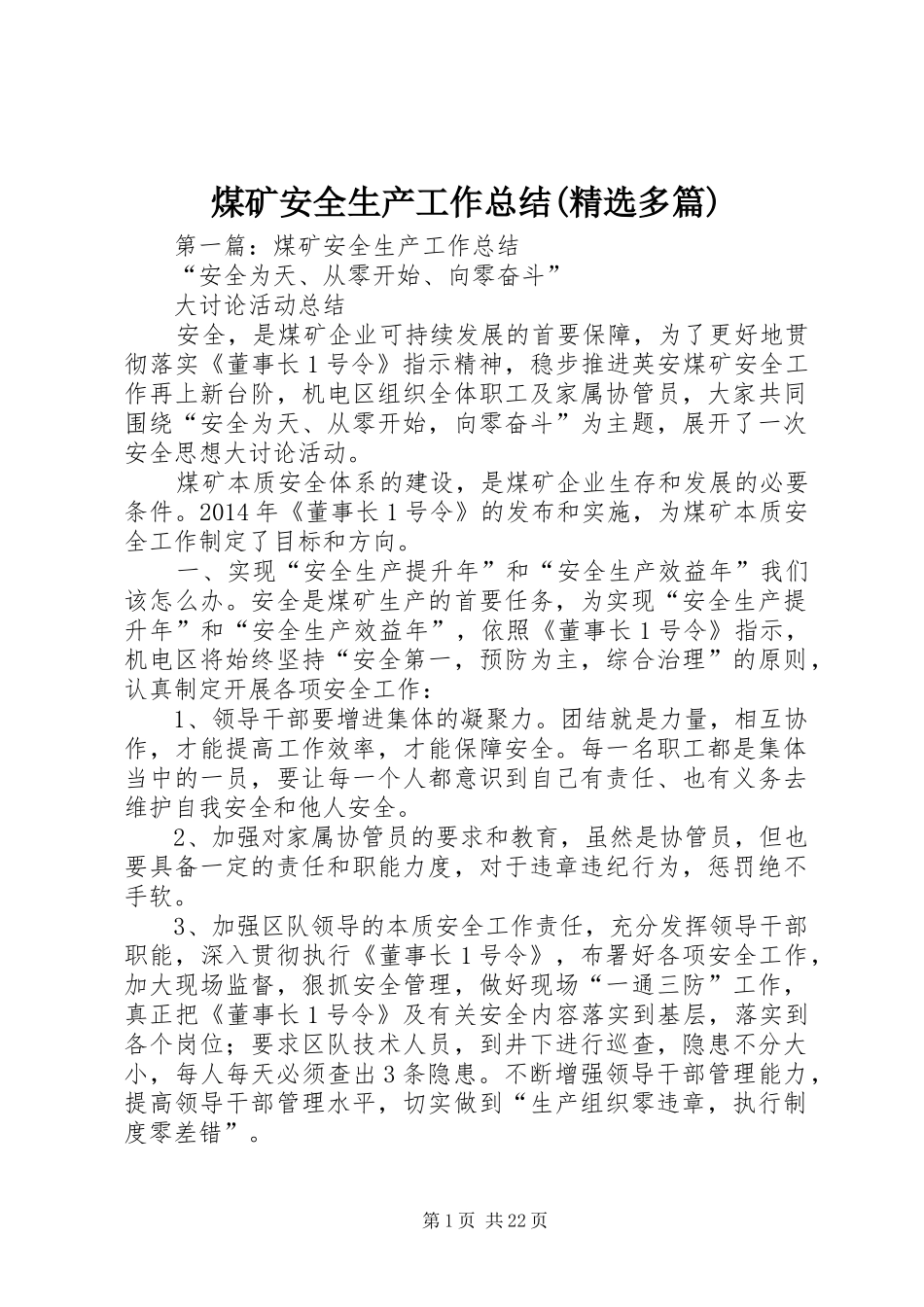 煤矿安全生产工作总结(精选多篇)_第1页
