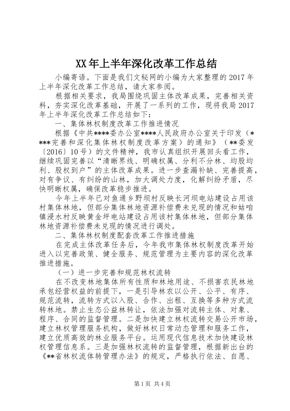 XX年上半年深化改革工作总结_第1页