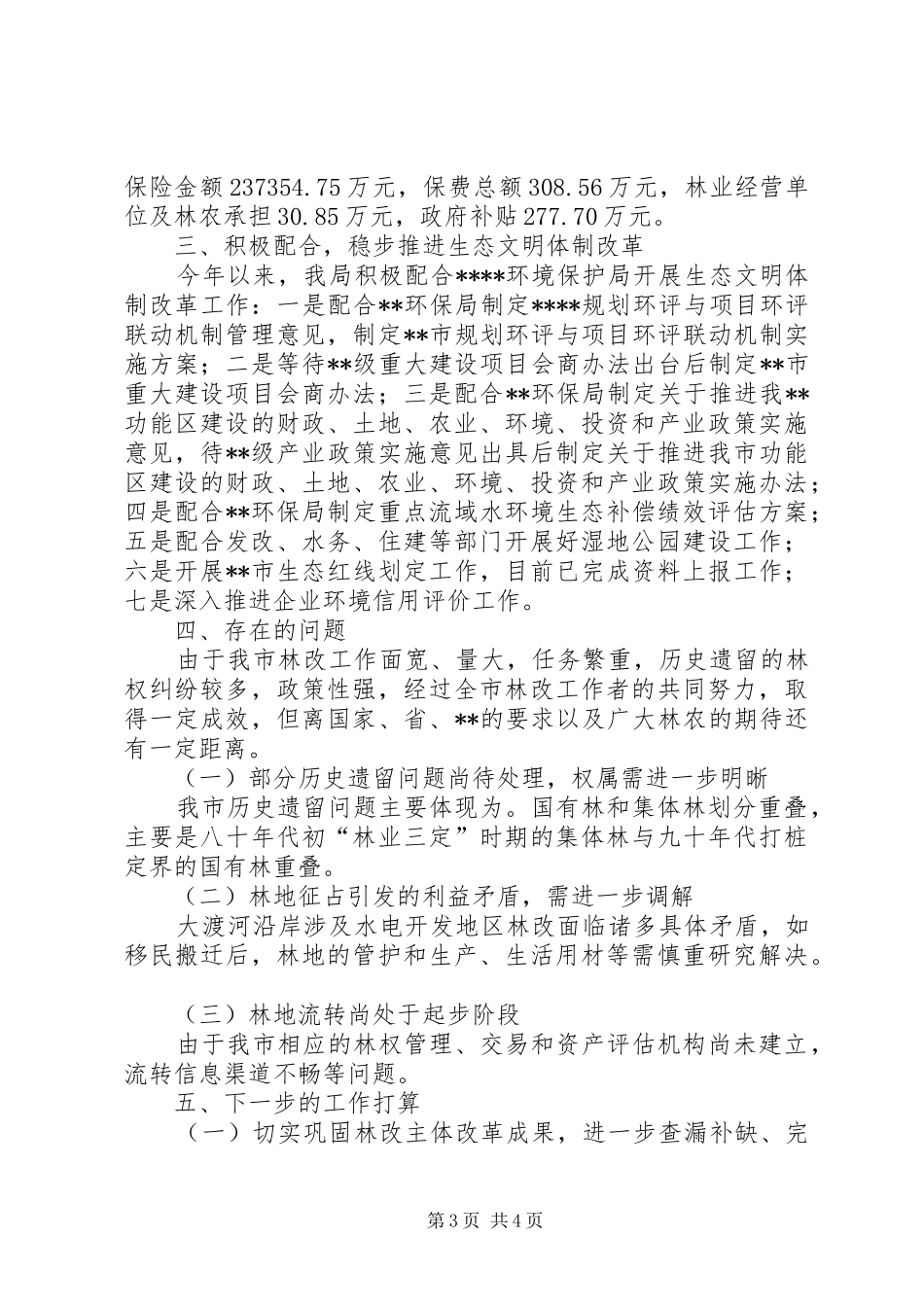 XX年上半年深化改革工作总结_第3页