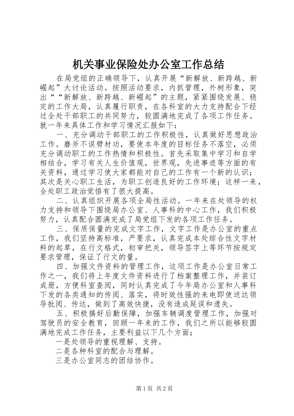 机关事业保险处办公室工作总结_1_第1页