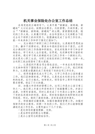 机关事业保险处办公室工作总结_1