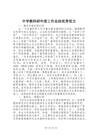 中学教科研年度工作总结优秀范文