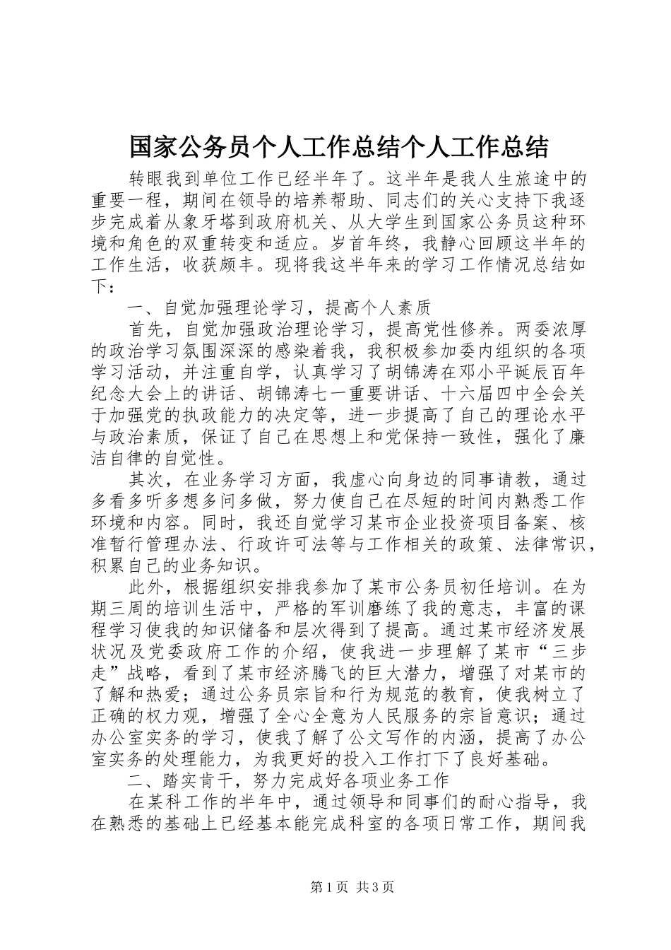 国家公务员个人工作总结个人工作总结_1_第1页