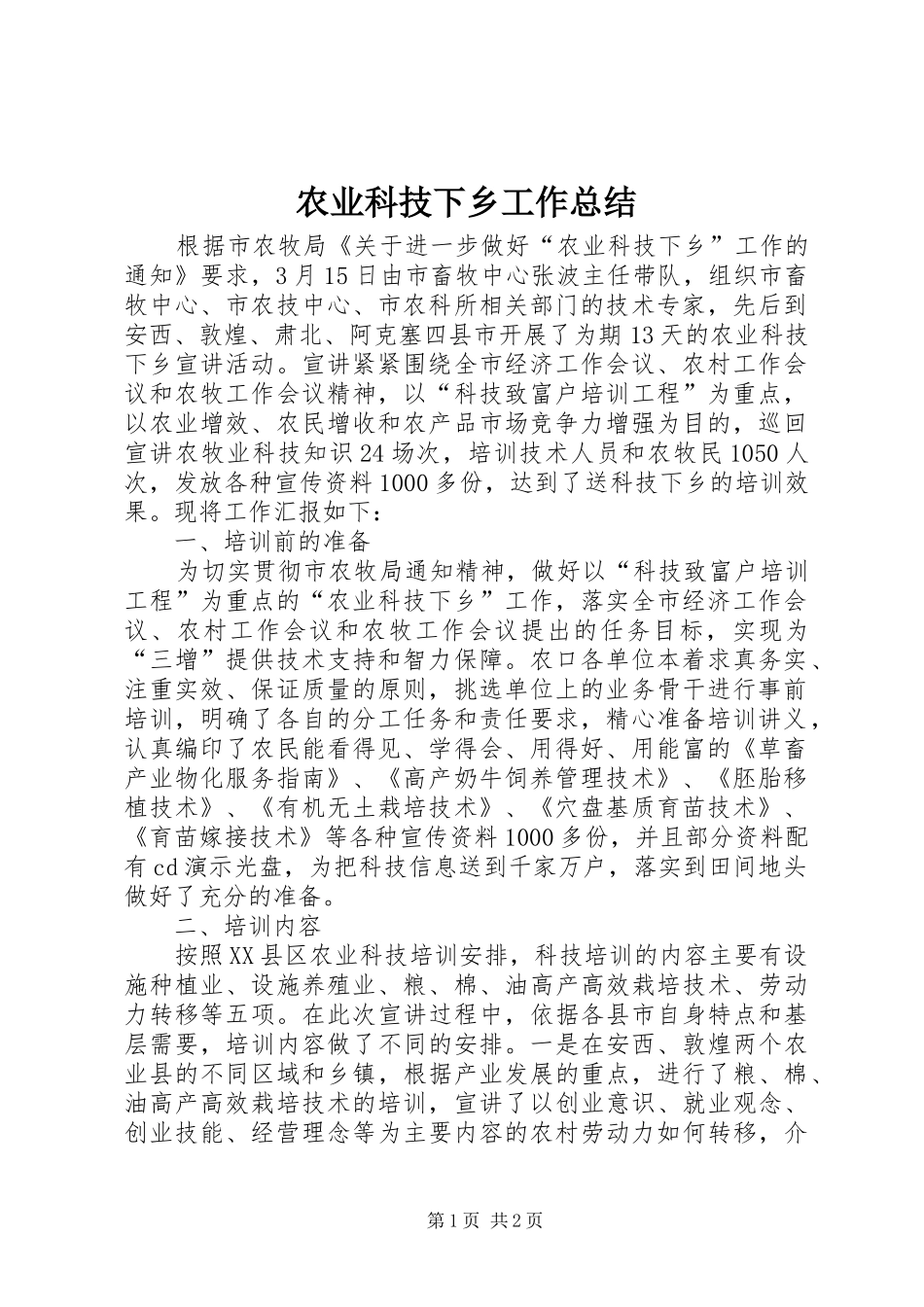 农业科技下乡工作总结_第1页