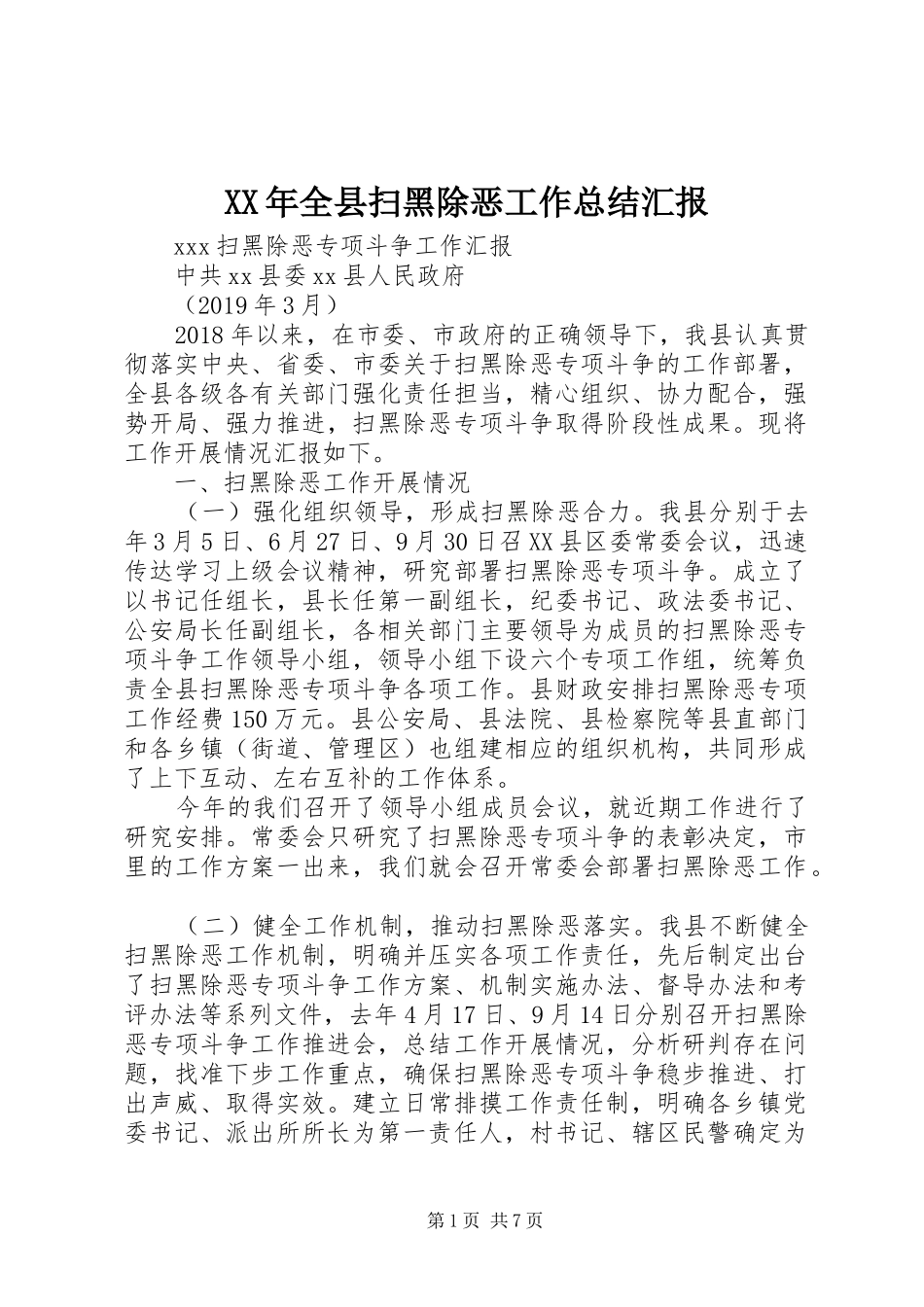 XX年全县扫黑除恶工作总结汇报_第1页