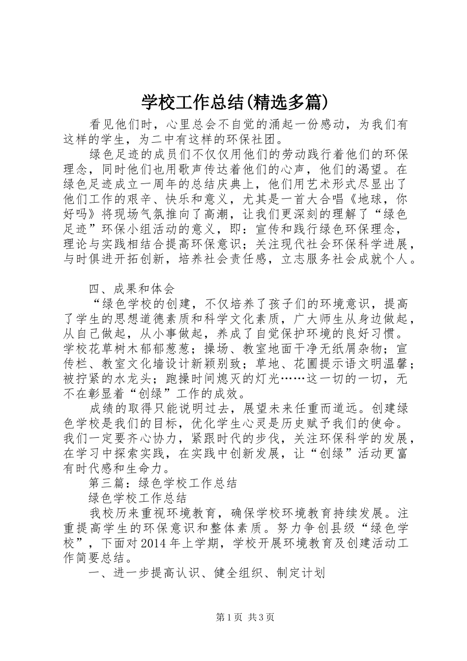 学校工作总结(精选多篇)_1_第1页