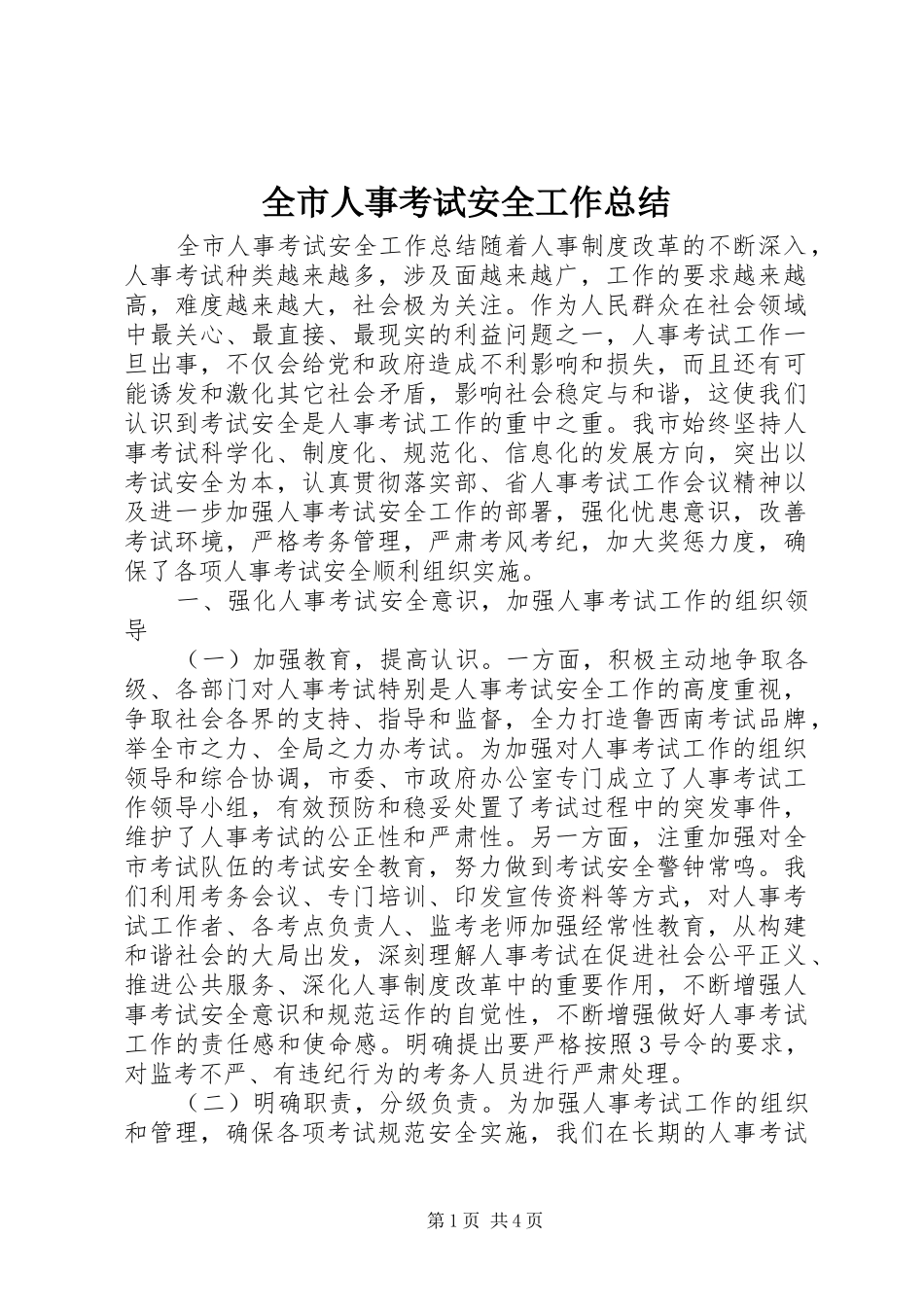 全市人事考试安全工作总结_第1页