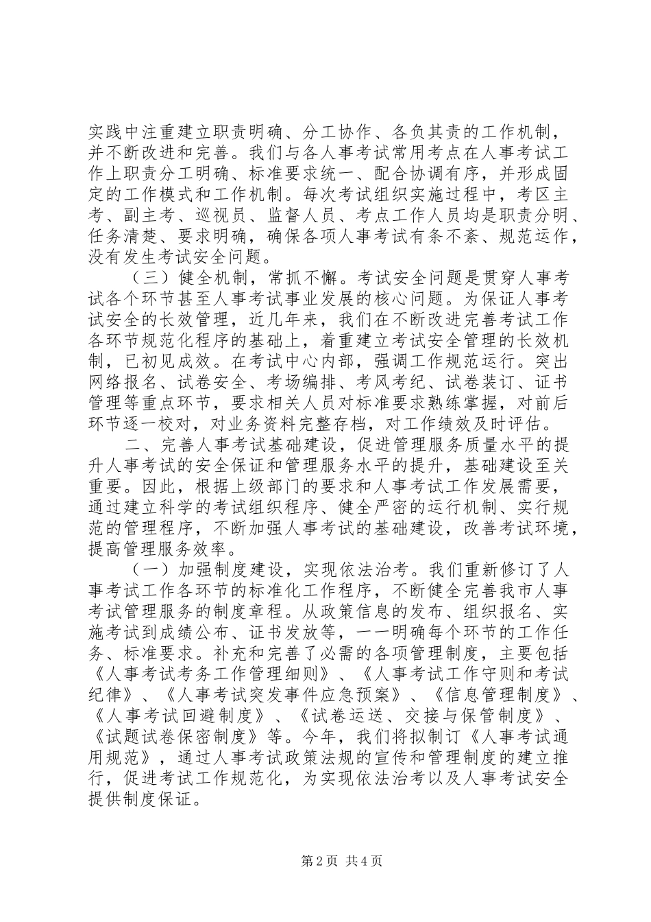 全市人事考试安全工作总结_第2页