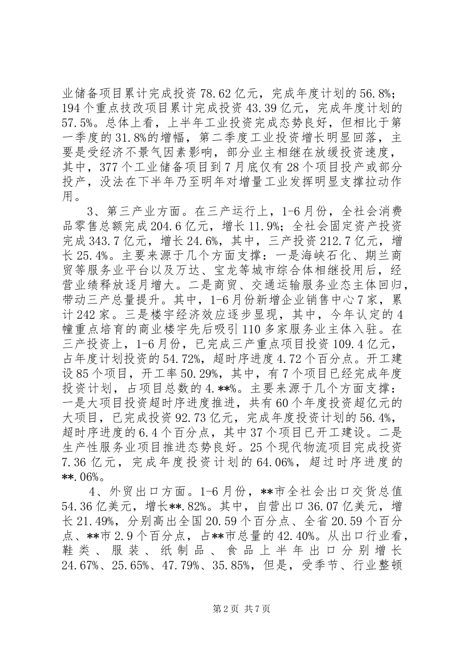上半年经贸工作总结以及下半年工作思路_第2页