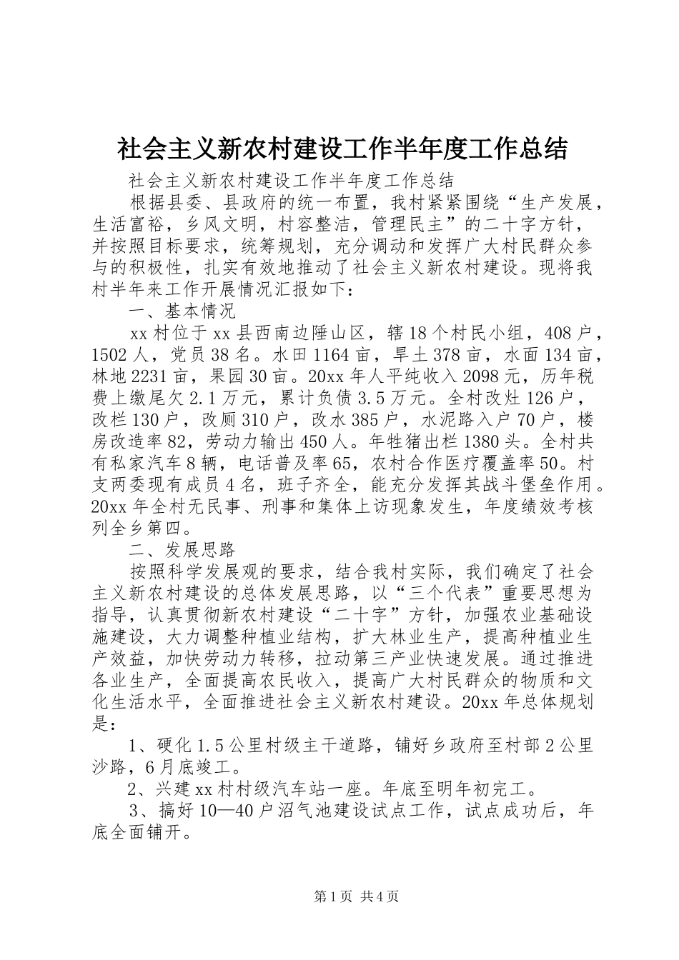 社会主义新农村建设工作半年度工作总结_1_第1页