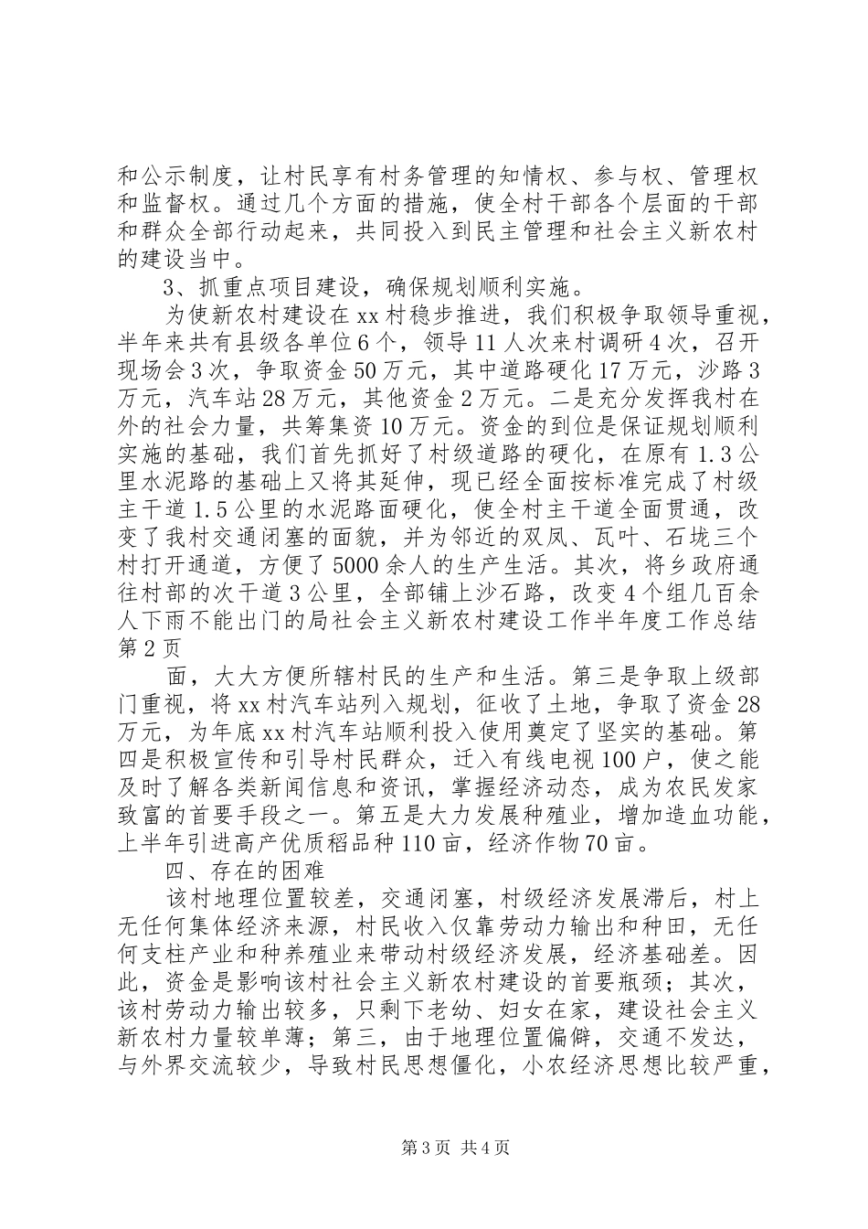 社会主义新农村建设工作半年度工作总结_1_第3页