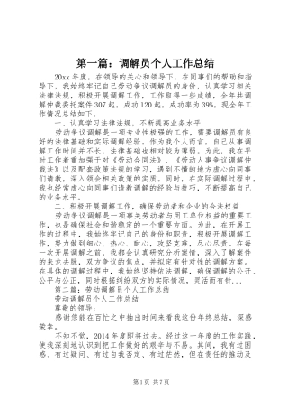 第一篇：调解员个人工作总结
