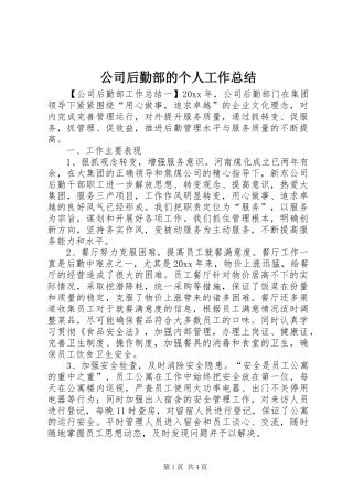 公司后勤部的个人工作总结