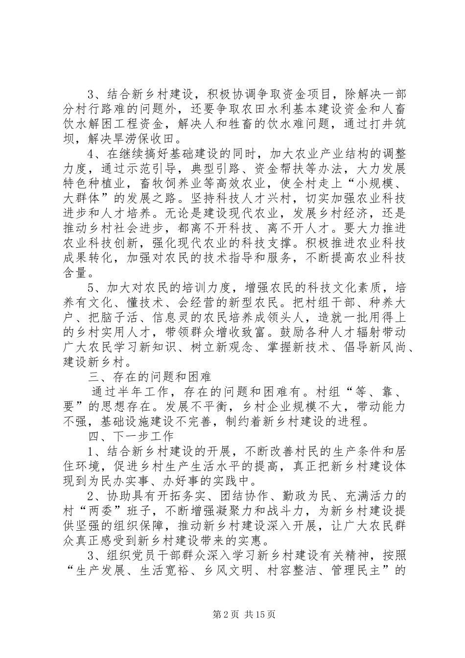 新乡村建设工作队驻村半年工作总结_第2页