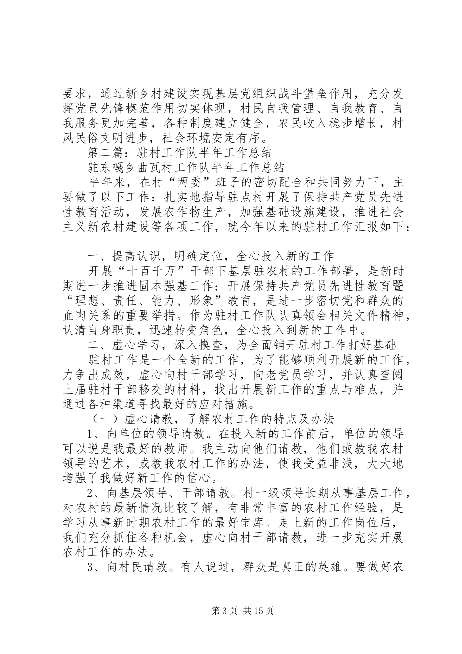 新乡村建设工作队驻村半年工作总结_第3页