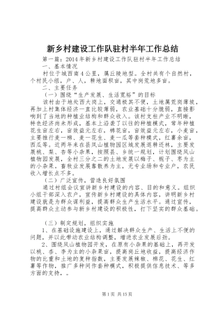 新乡村建设工作队驻村半年工作总结