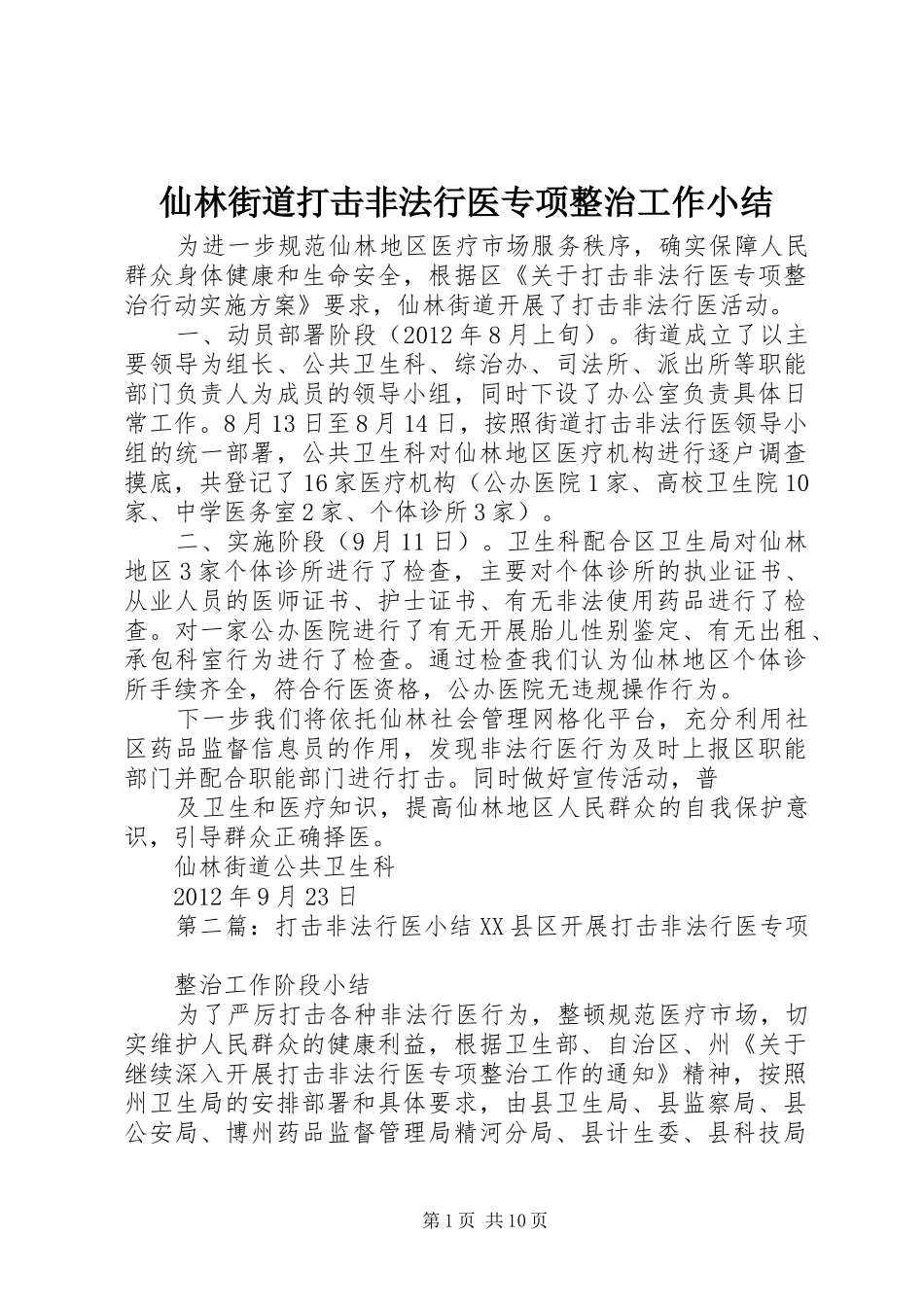 仙林街道打击非法行医专项整治工作小结_第1页