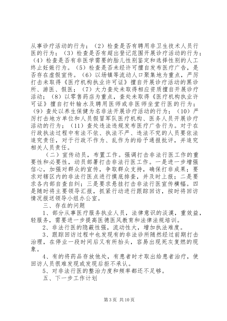 仙林街道打击非法行医专项整治工作小结_第3页
