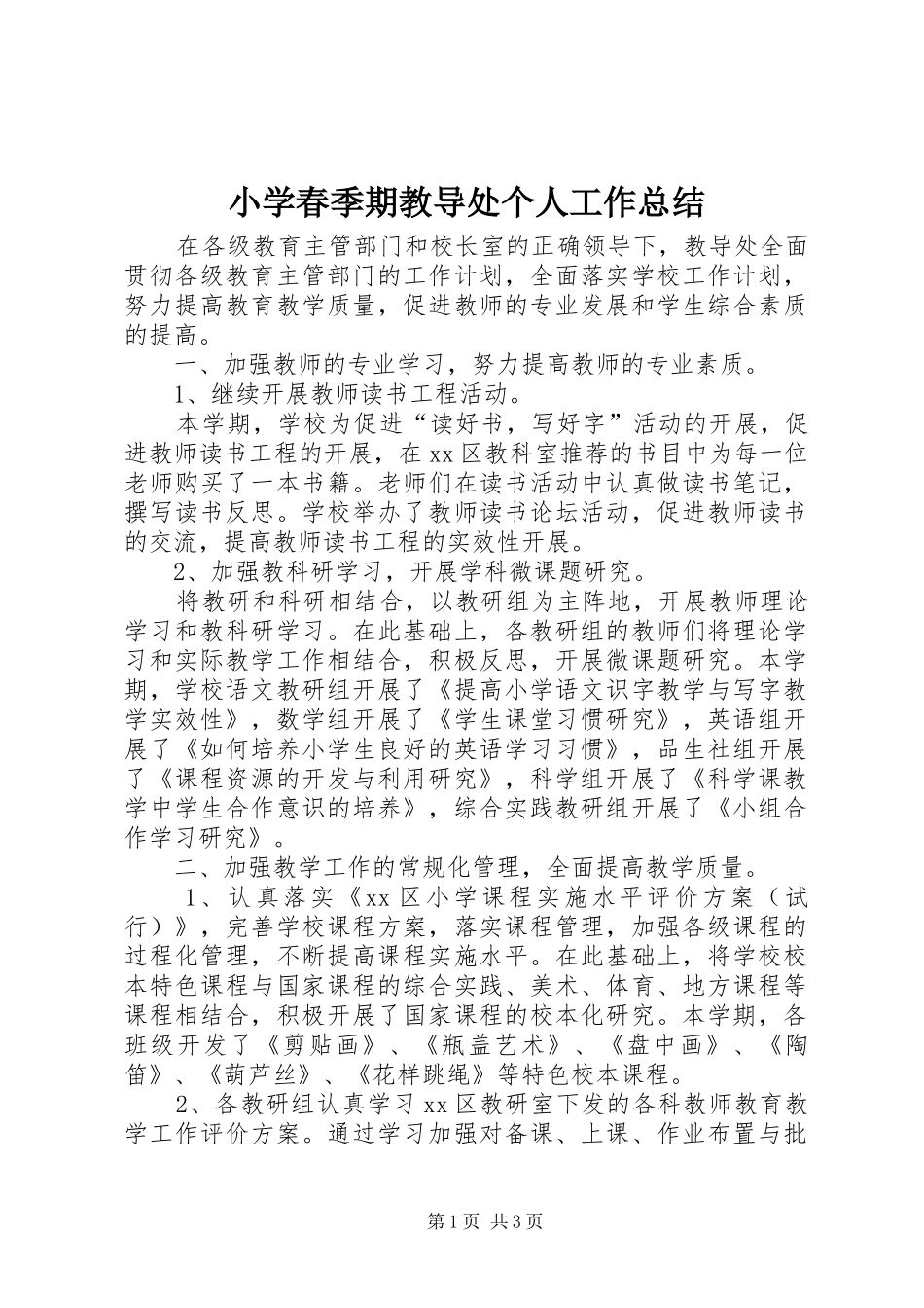 小学春季期教导处个人工作总结_第1页