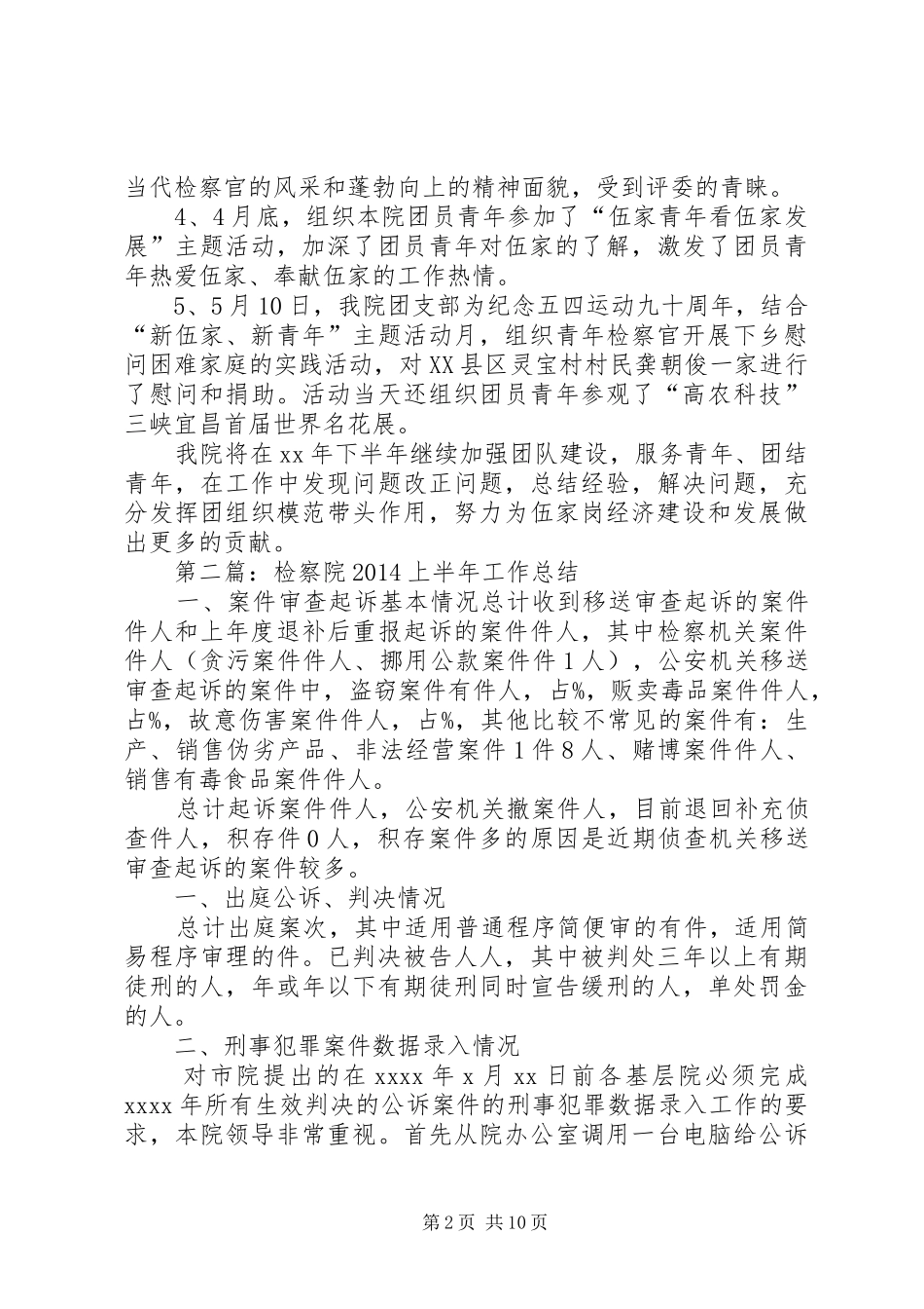 检察院团支部XX年上半年工作总结_第2页