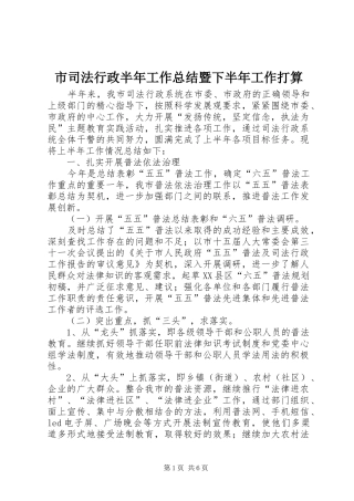 市司法行政半年工作总结暨下半年工作打算_1
