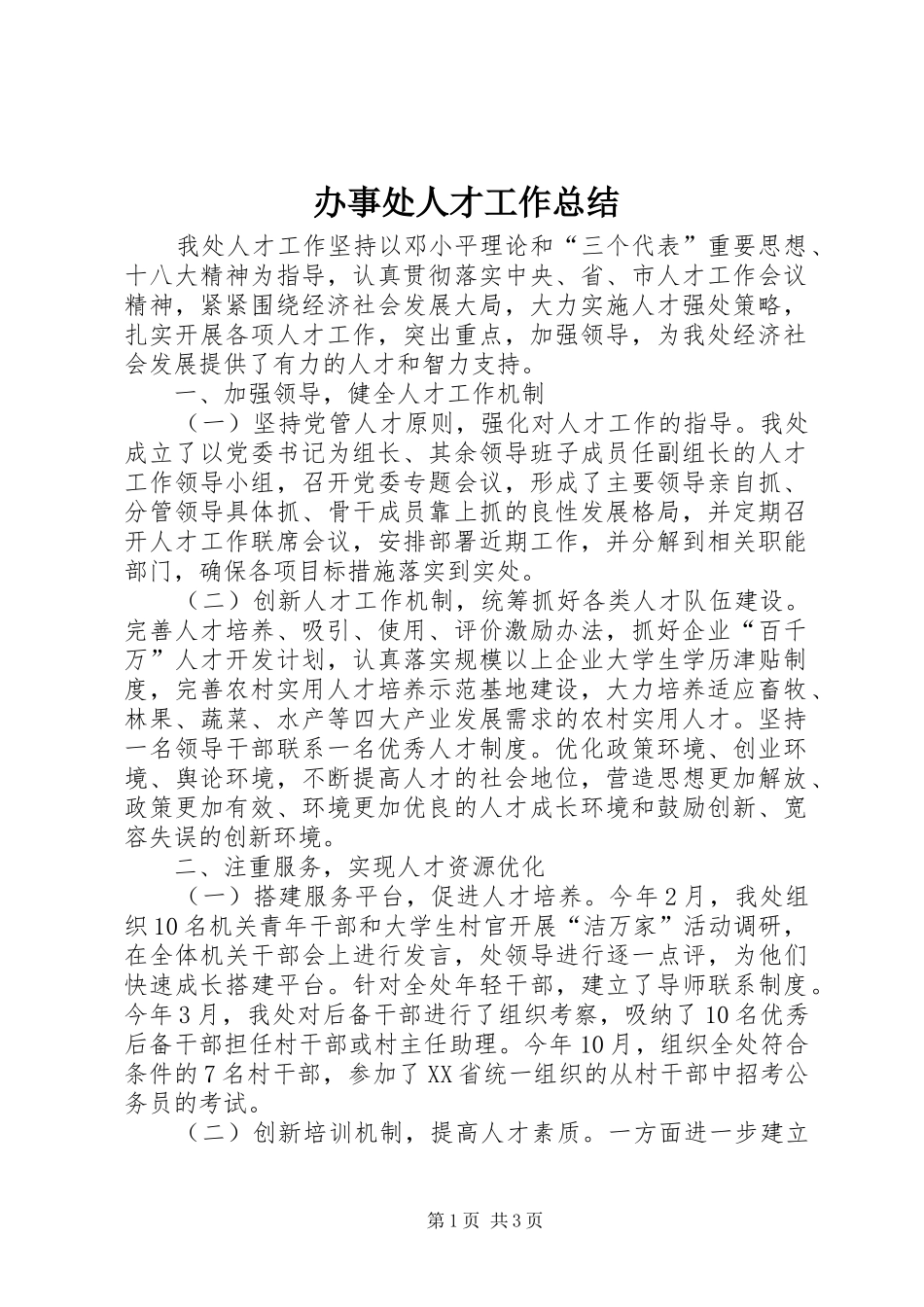 办事处人才工作总结_第1页